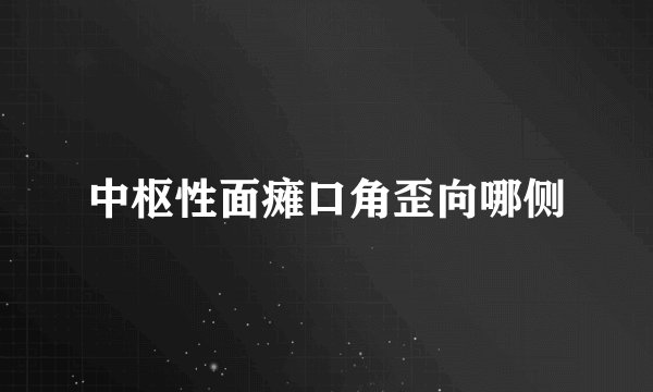 中枢性面瘫口角歪向哪侧
