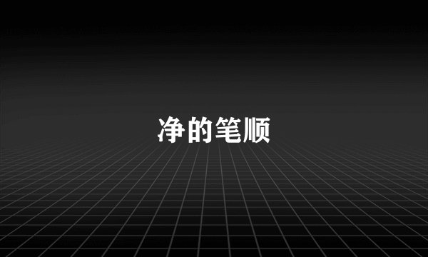净的笔顺