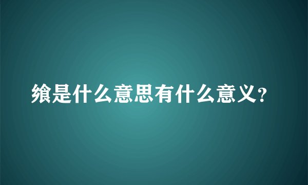 飨是什么意思有什么意义？
