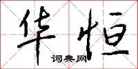 华恒
