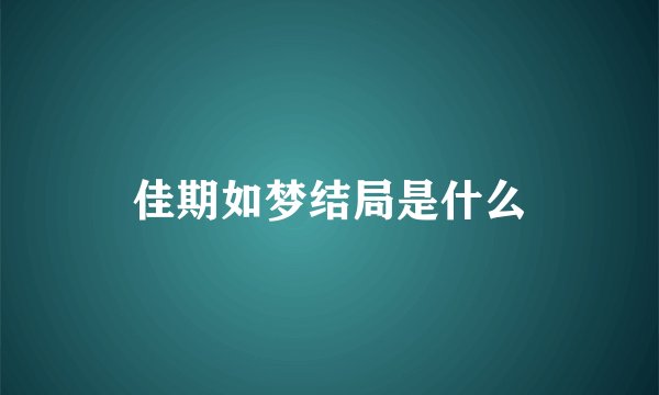 佳期如梦结局是什么