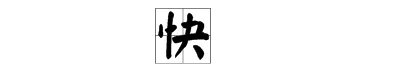 快笔顺