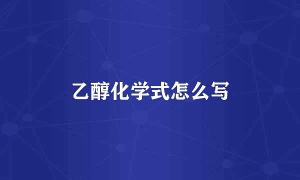 乙醇化学式怎么写