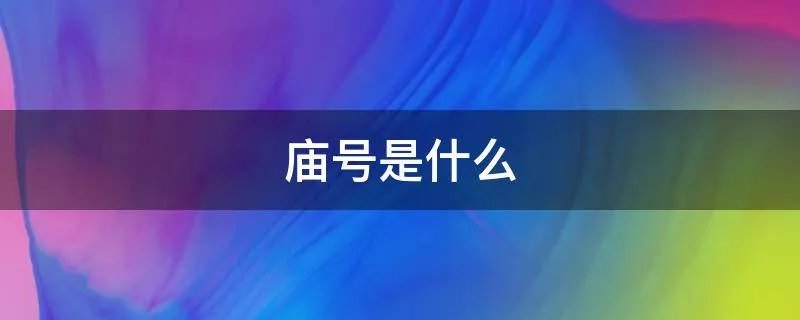 庙号是什么