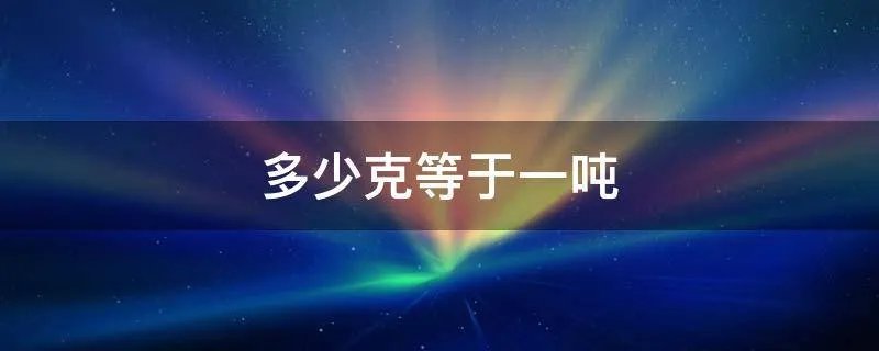 多少克等于一吨
