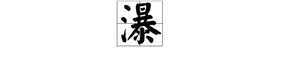 瀑组词?