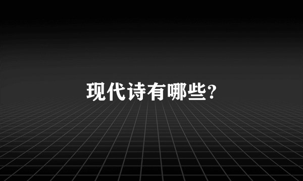 现代诗有哪些?