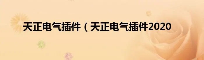 天正电气插件（天正电气插件2020