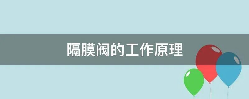 隔膜阀的工作原理