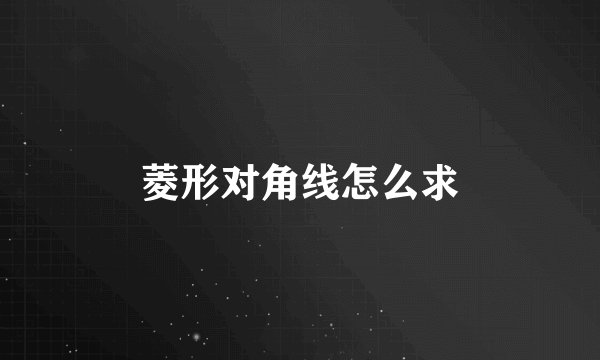 菱形对角线怎么求