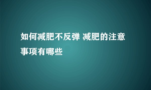 如何减肥不反弹 减肥的注意事项有哪些