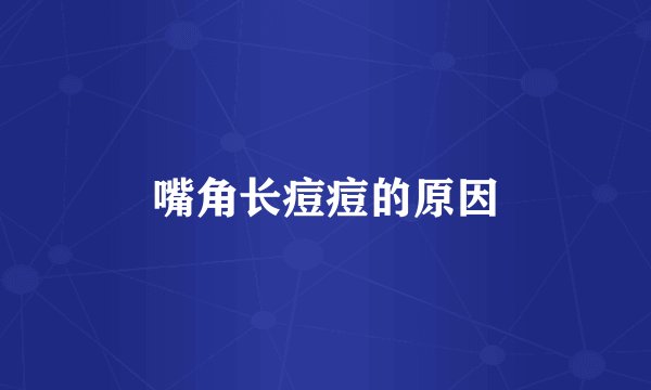 嘴角长痘痘的原因