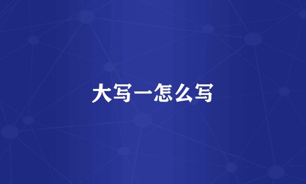 大写一怎么写