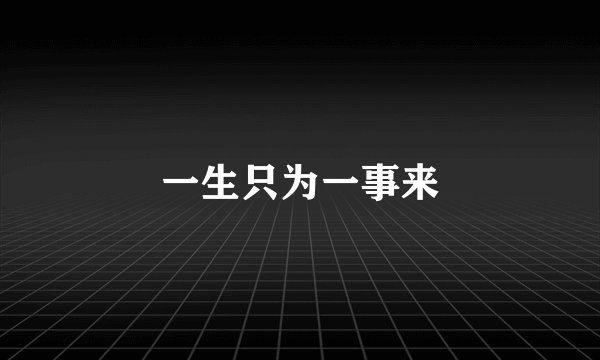 一生只为一事来