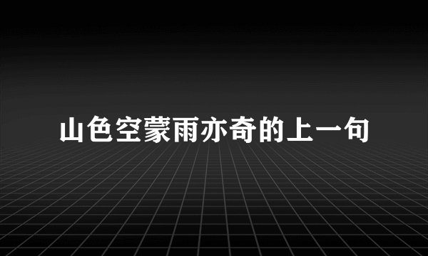 山色空蒙雨亦奇的上一句
