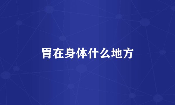 胃在身体什么地方