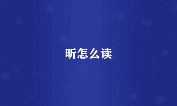 昕怎么读