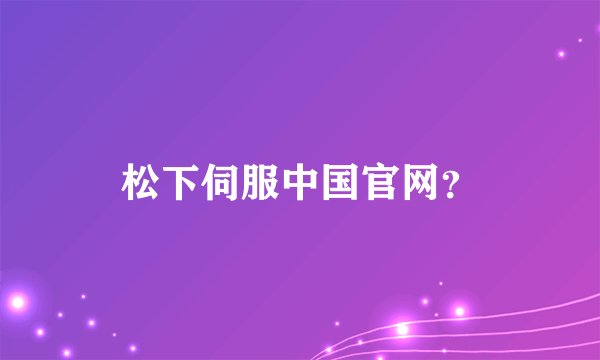 松下伺服中国官网？