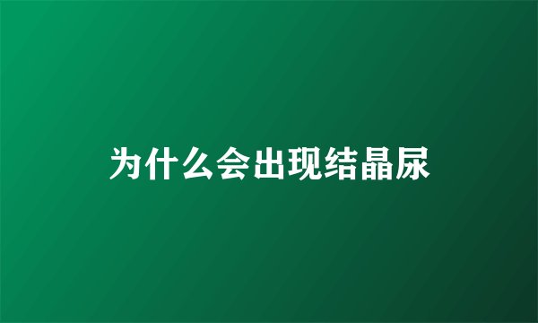 为什么会出现结晶尿