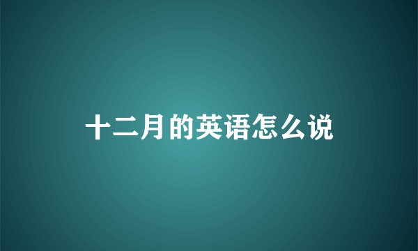 十二月的英语怎么说