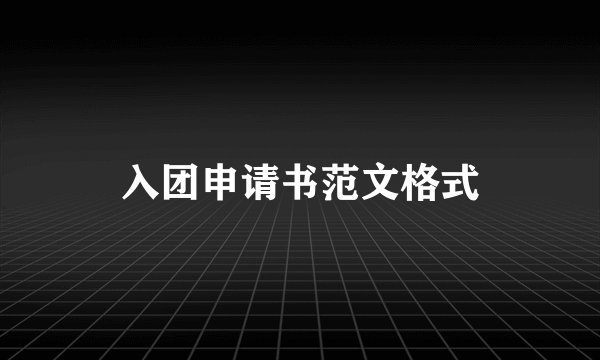入团申请书范文格式