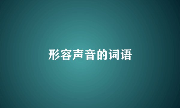 形容声音的词语