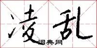 凌乱