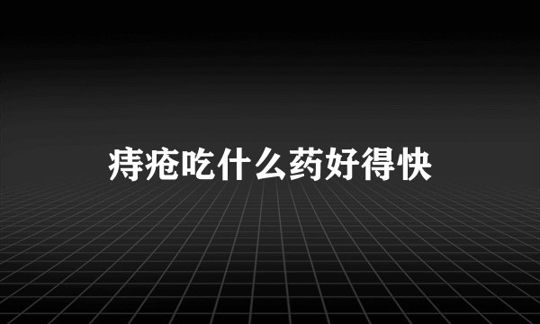 痔疮吃什么药好得快