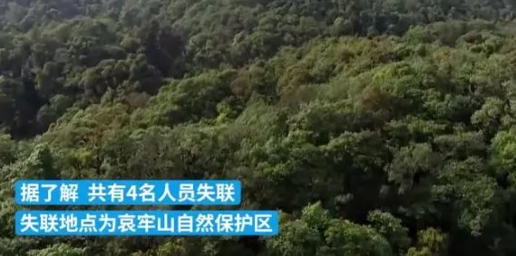 4名地质调查人员在哀牢山失联,目前都有哪些线索了?