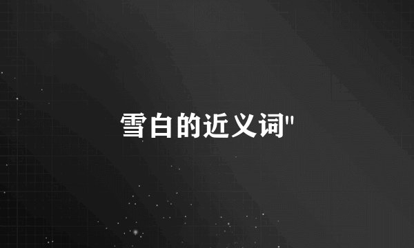 雪白的近义词