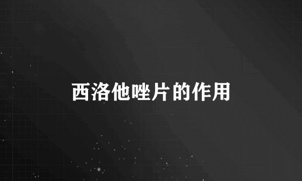 西洛他唑片的作用