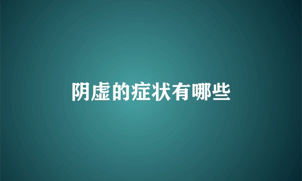 阴虚的症状有哪些