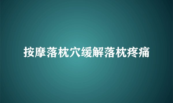 按摩落枕穴缓解落枕疼痛