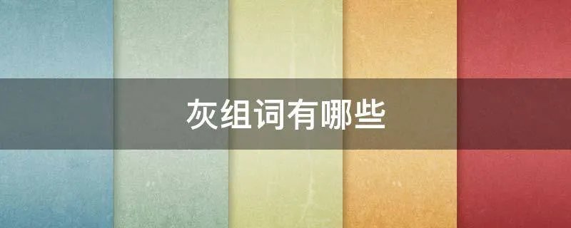 灰组词有哪些