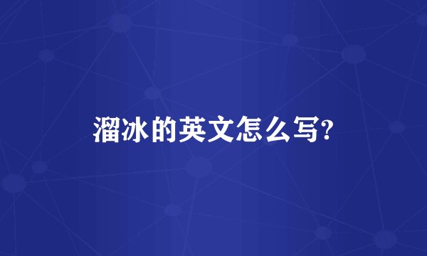 溜冰的英文怎么写?