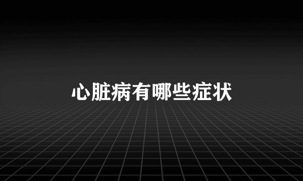 心脏病有哪些症状