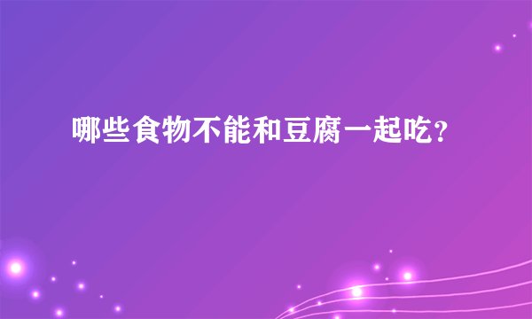 哪些食物不能和豆腐一起吃？