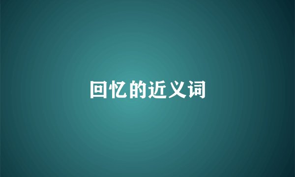 回忆的近义词