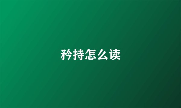 矜持怎么读