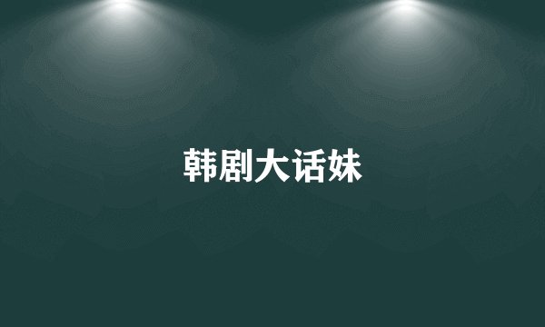韩剧大话妹