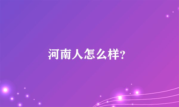 河南人怎么样？