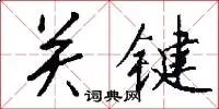关键