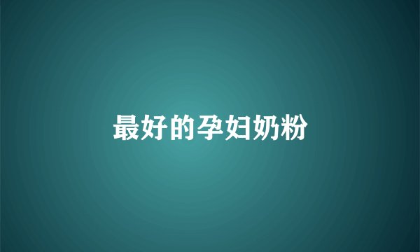 最好的孕妇奶粉