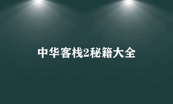 中华客栈2秘籍大全