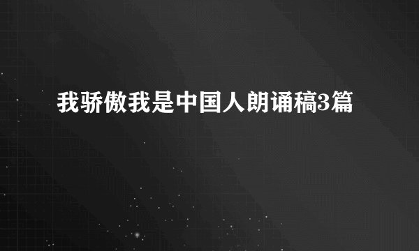 我骄傲我是中国人朗诵稿3篇