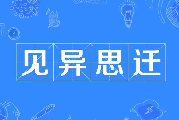 见异思迁
