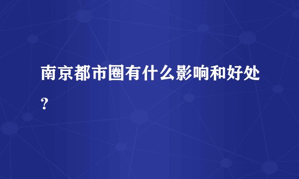 南京都市圈有什么影响和好处？