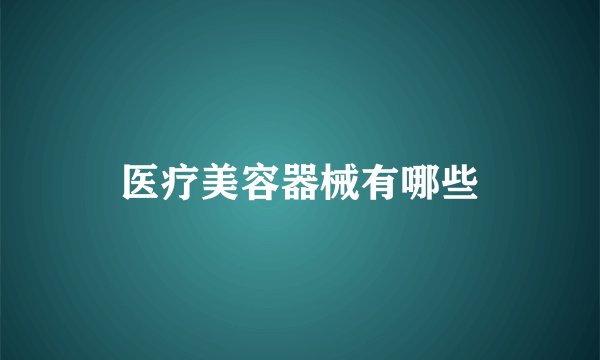 医疗美容器械有哪些