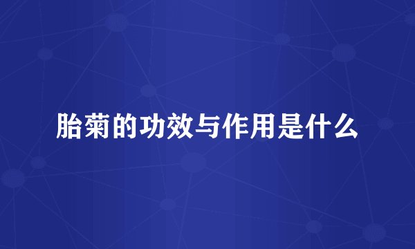 胎菊的功效与作用是什么