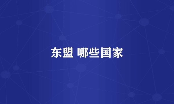 东盟 哪些国家